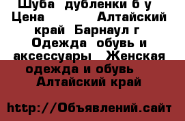 Шуба, дубленки б/у › Цена ­ 2 000 - Алтайский край, Барнаул г. Одежда, обувь и аксессуары » Женская одежда и обувь   . Алтайский край